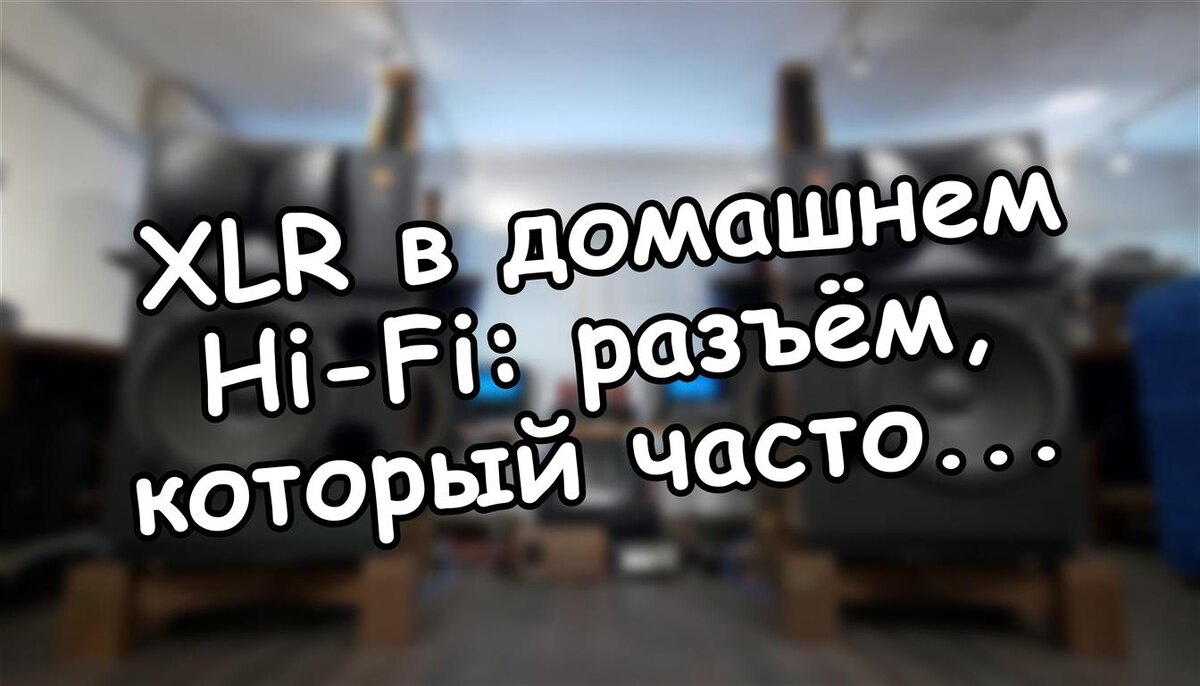 XLR в домашнем Hi-Fi: разъём, который часто используют зря (Источник: Яндекс Картинки)