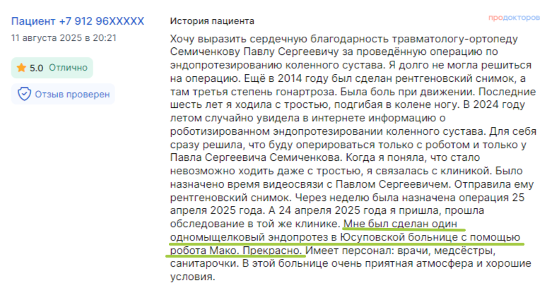 Отзыв пациента