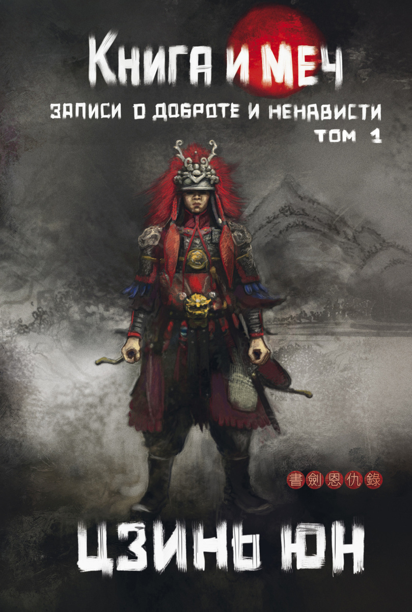 Обложка романа Цзинь Юна "Книга и меч"