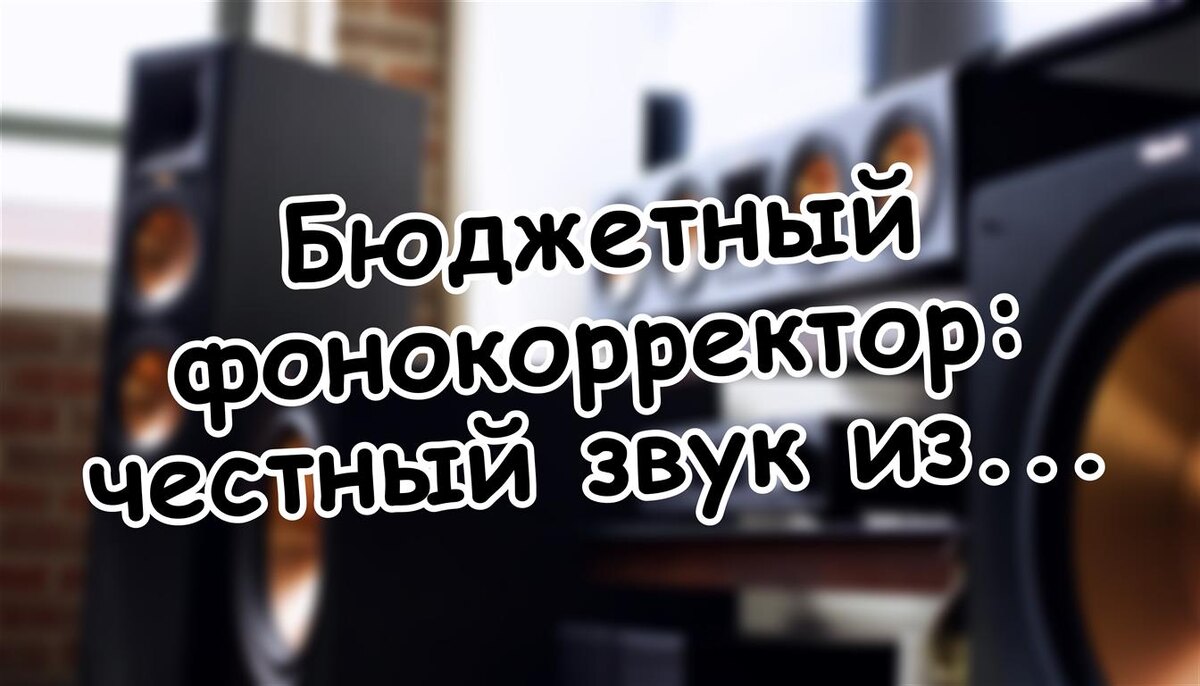 Бюджетный фонокорректор: честный звук из винила без лишних трат (Источник: Яндекс Картинки)