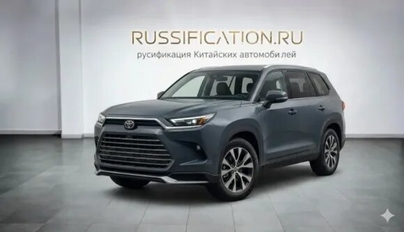 Русификация Toyota Highlander 2026 из Китая: что меняется в машине и сколько времени занимает