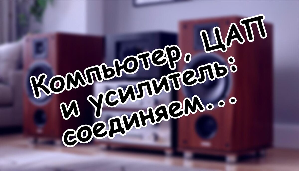 Компьютер, ЦАП и усилитель: соединяем звенья аудиоцепи без ошибок (Источник: Яндекс Картинки)