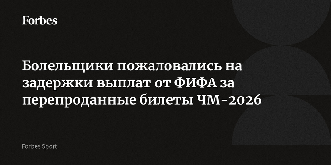 Болельщики пожаловались на задержки выплат от ФИФА за перепроданные билеты ЧМ-2026