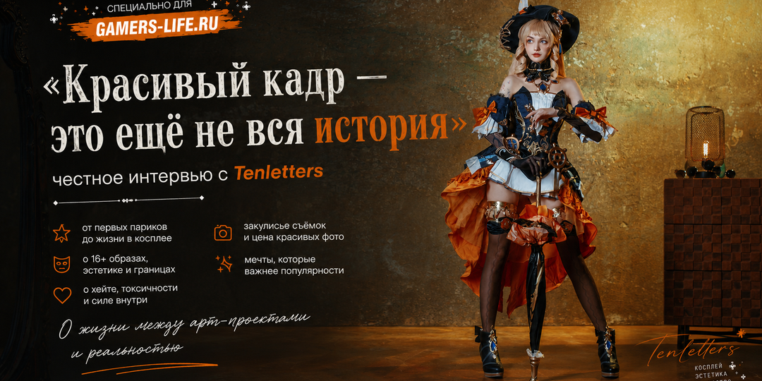 «Красивый кадр — это ещё не вся история»: честное интервью с Tenletters
