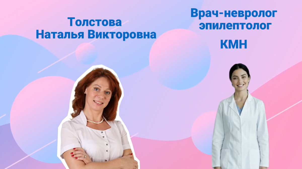 Врач-невролог Наталья Толстова, КМН.