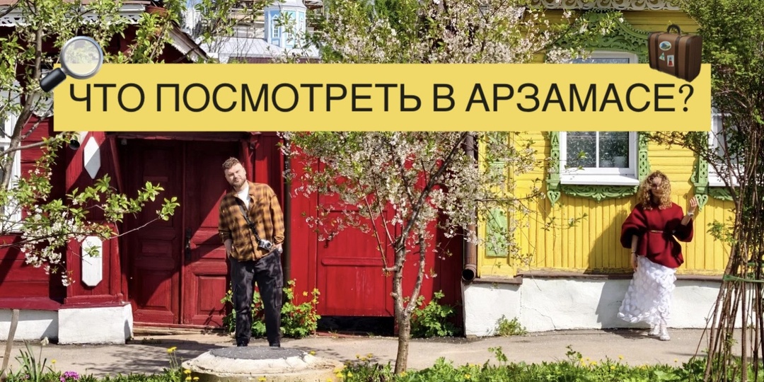 Выкса — Арзамас. Автомаршруты по местам силы нижегородских мастеров