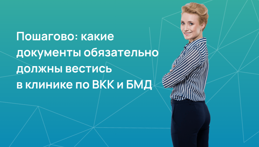 Пошагово: какие документы обязательно должны вестись в клинике по ВКК и БМД