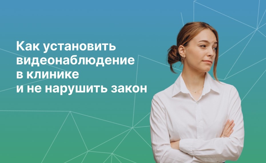 Как установить видеонаблюдение в клинике и не нарушить закон