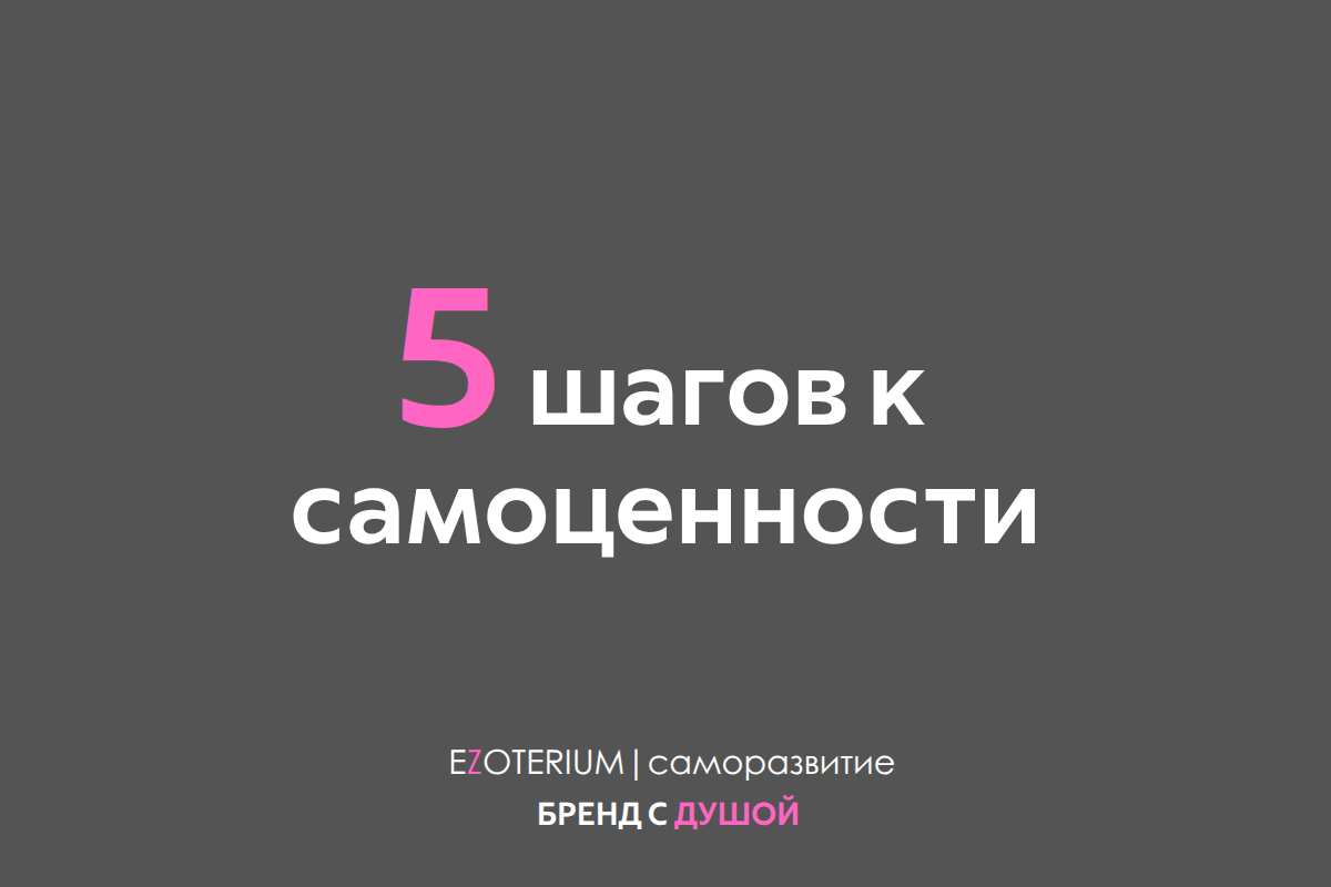 5 шагов к самоценности (и одна МАК-карта, которая ускорит путь)