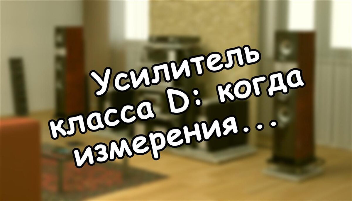 Усилитель класса D: когда измерения важнее предрассудков (Источник: Яндекс Картинки)