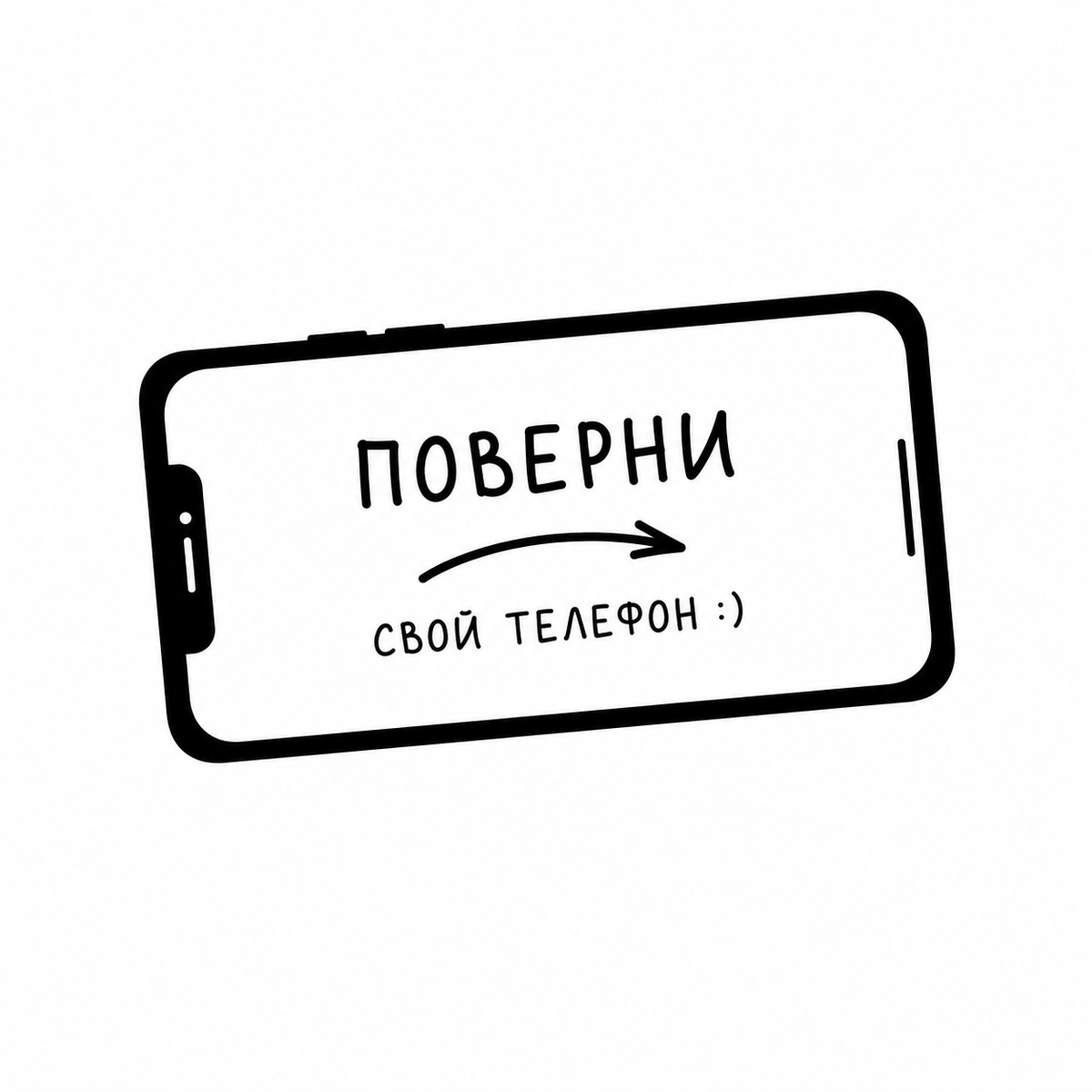 поверни свой телефон