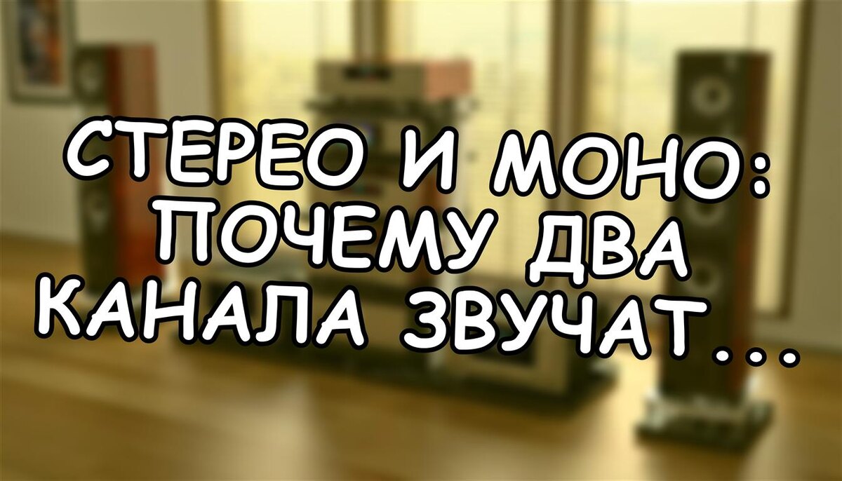 Стерео и моно: почему два канала звучат объёмнее одного (Источник: Яндекс Картинки)