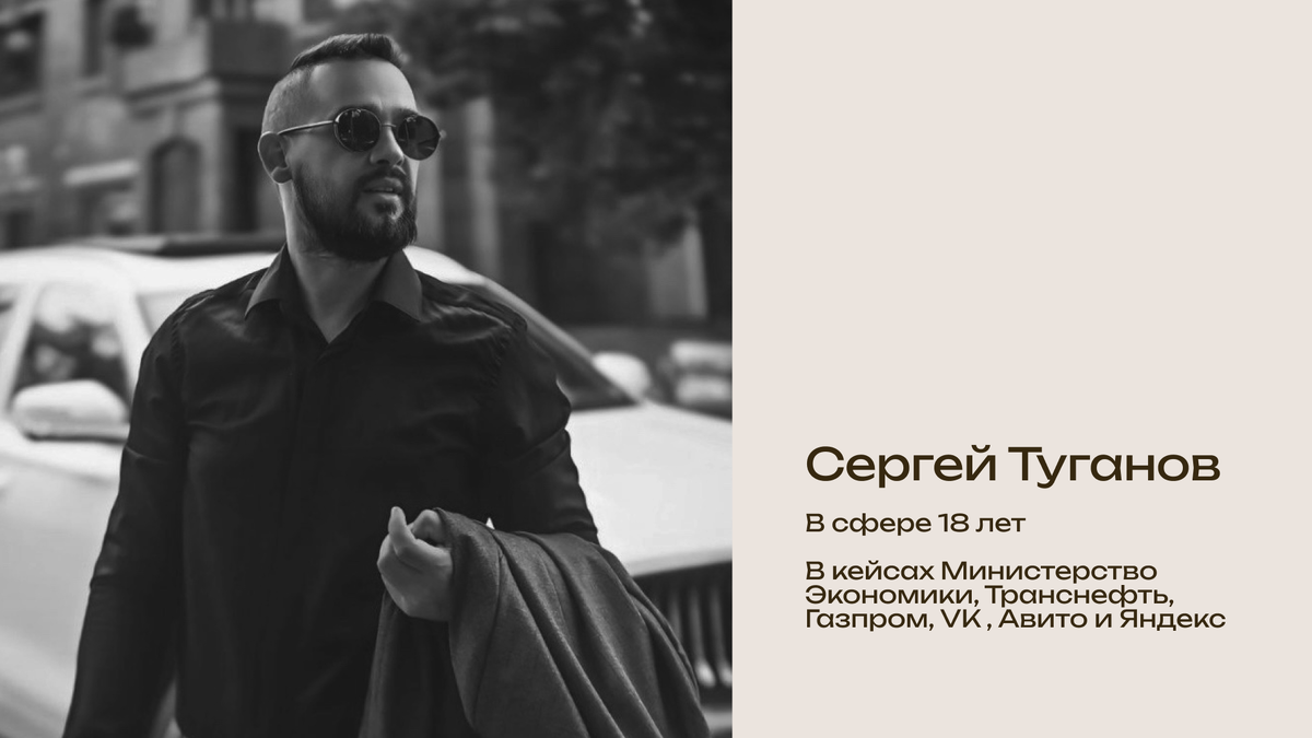Сергей Туганов