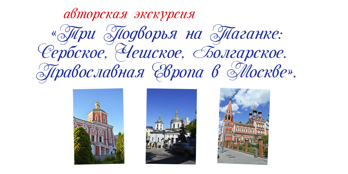 ЭКСКУРСИЯ «Три Подворья на Таганке: Сербское, Чешское и Болгарское. Православная Европа в Москве». Hvalit-Gospoda.ru