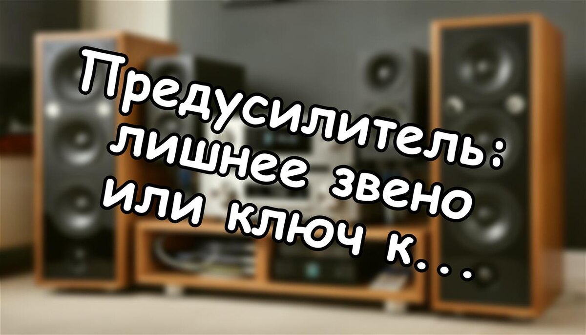 Предусилитель: лишнее звено или ключ к вашему звуку? 🎚️ (Источник: Яндекс Картинки)