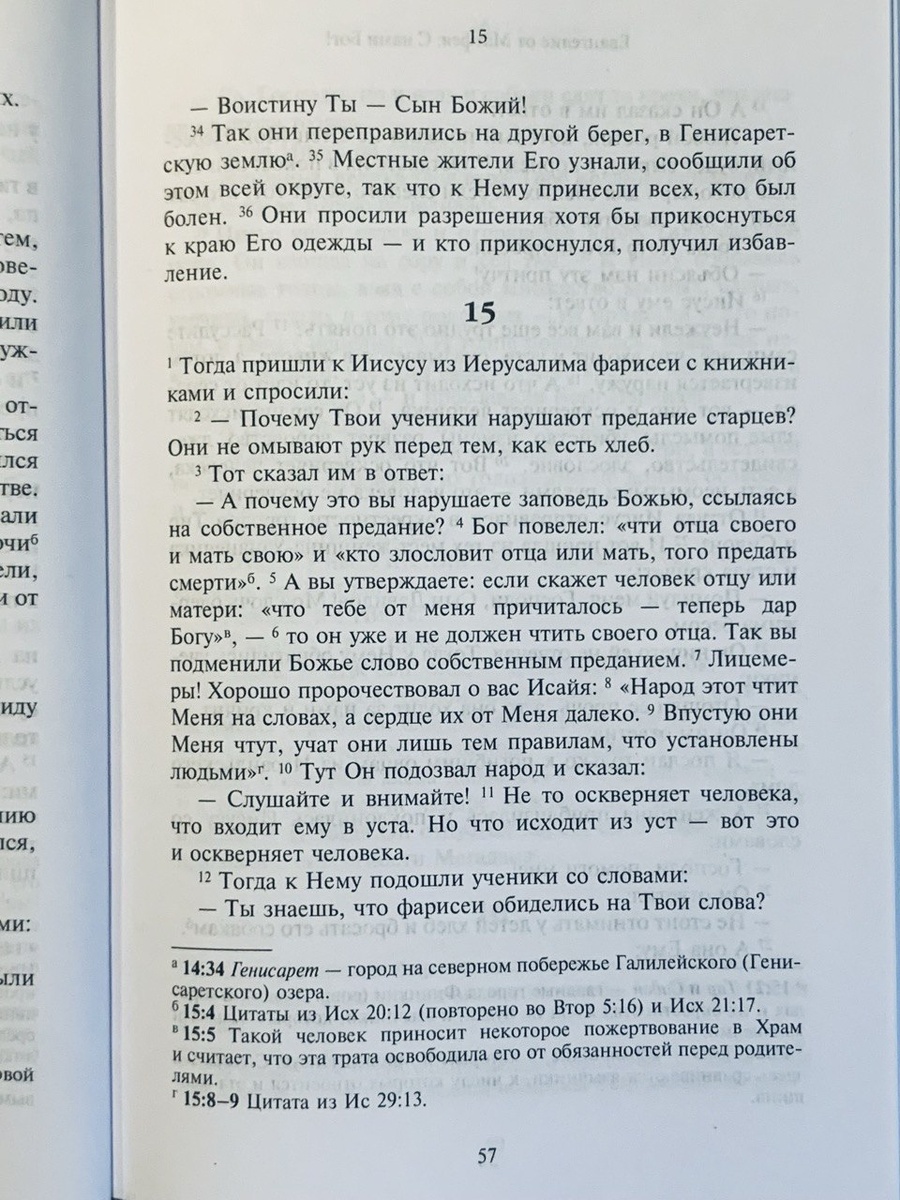 Фрагмент текста из издания: Новый Завет / пер. и коммент. А. С. Десницкого. — М.: ГРАНАТ, 2025.