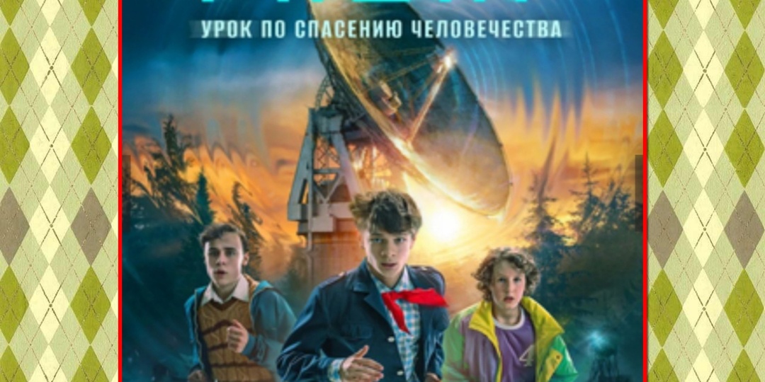 Фантастика, в лучших традициях