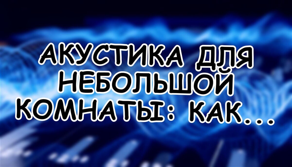 Акустика для небольшой комнаты: как заставить звучать любую систему (Источник: Яндекс Картинки)