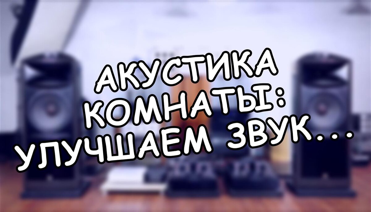 Акустика комнаты: улучшаем звук без студийного бюджета (Источник: Яндекс Картинки)