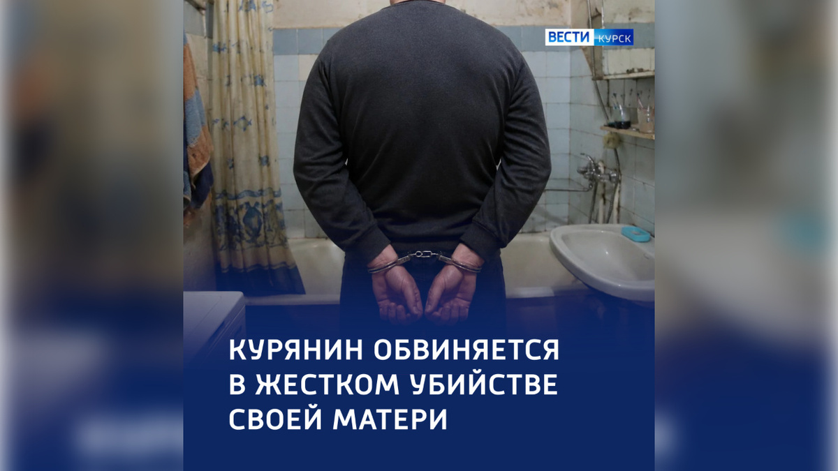    В Курской области сын подозревается в убийстве матери