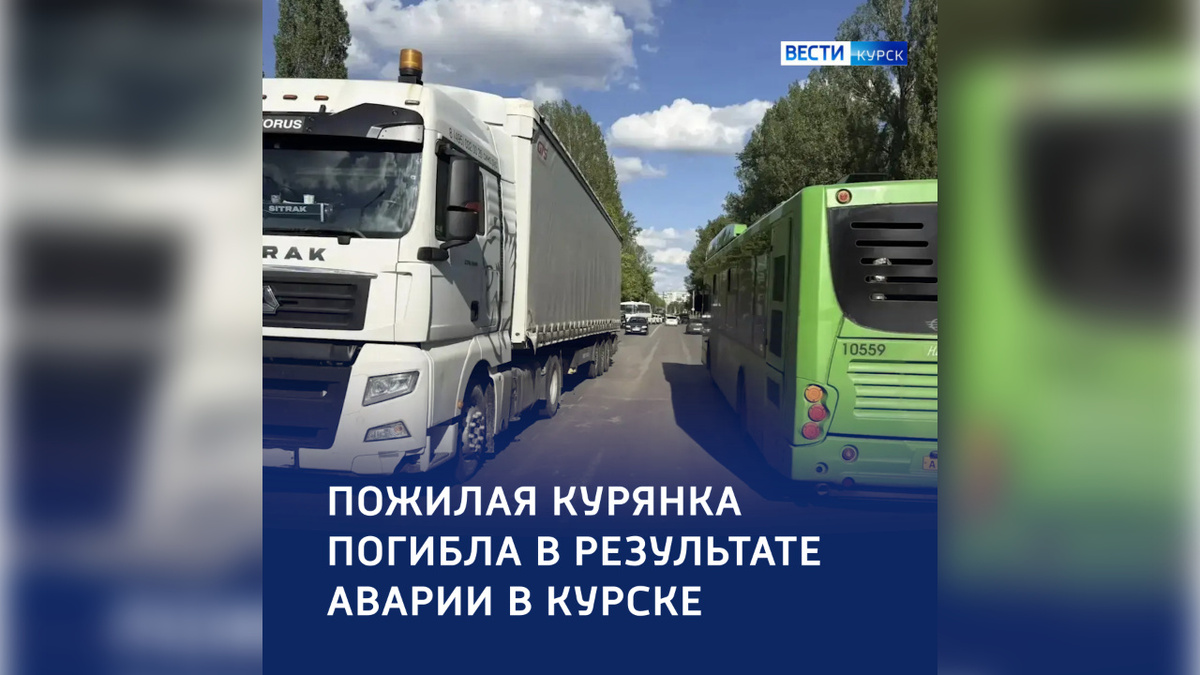    Пенсионерку насмерть сбила машина в Курске