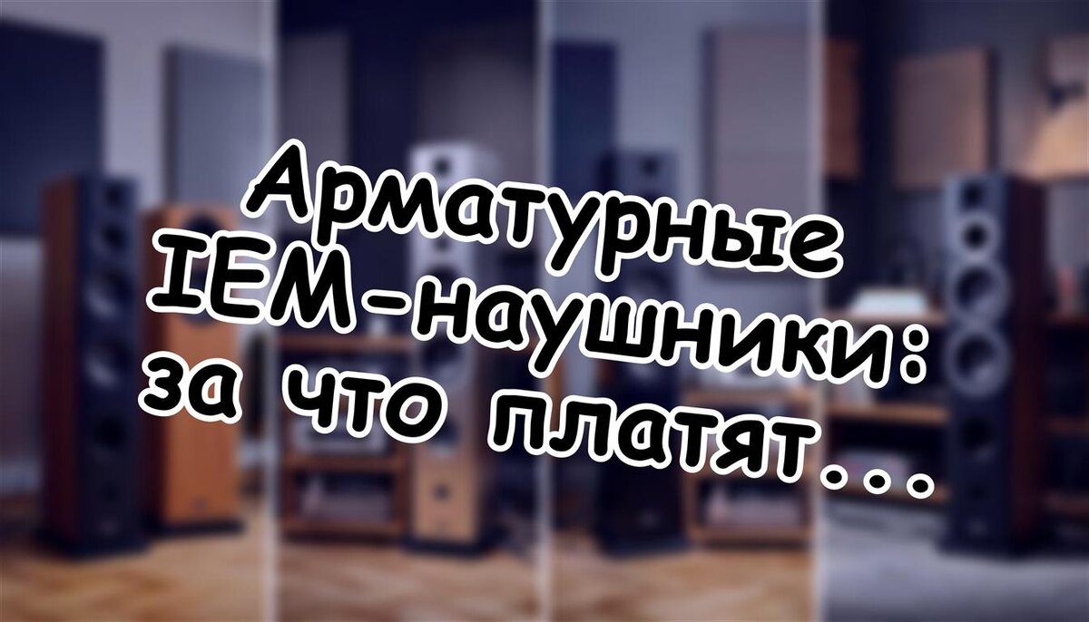 Арматурные IEM-наушники: за что платят меломаны и мониторные инженеры (Источник: Яндекс Картинки)