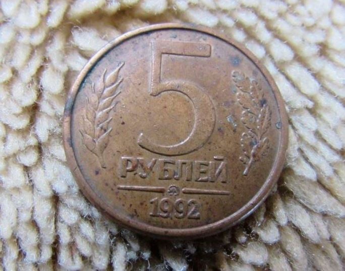 5 рублей 1992 года - лишь одна монета из трех может представлять интерес