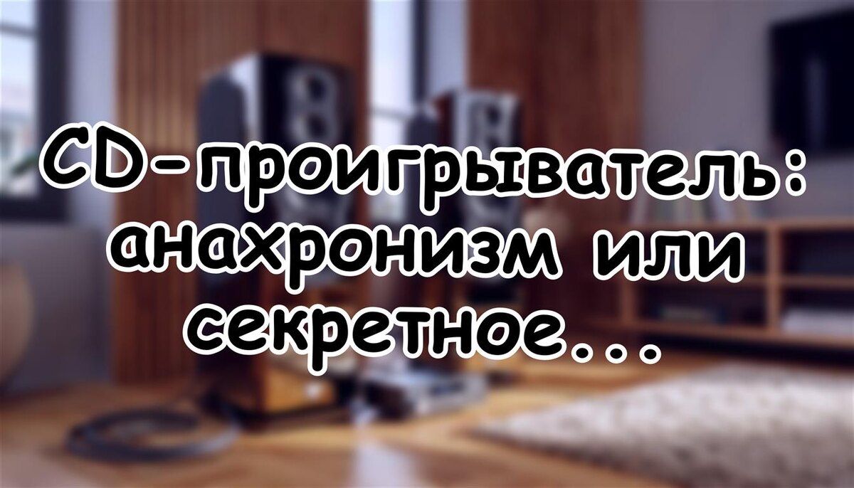 CD-проигрыватель: анахронизм или секретное оружие меломана? (Источник: Яндекс Картинки)