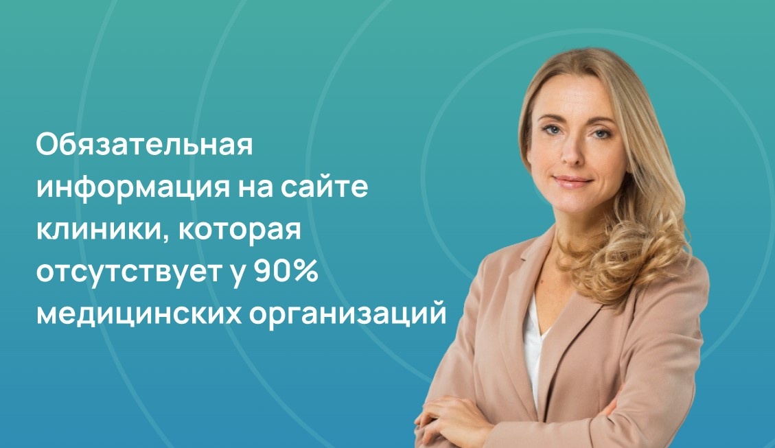 Обязательная информация на сайте клиники, которая отсутствует у 90% медицинских организаций