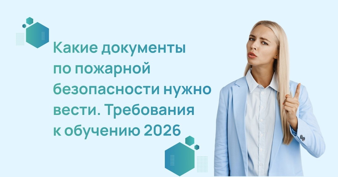 Какие документы по пожарной безопасности нужно вести. Требования к обучению 2026