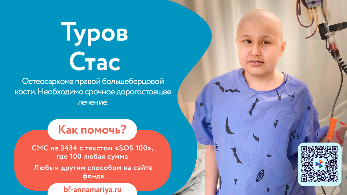 Туров Стас, подопечный благотворительного фонда «Анна Мария»
