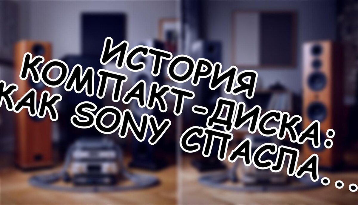 История компакт-диска: как Sony спасла провальный формат Philips (Источник: Яндекс Картинки)