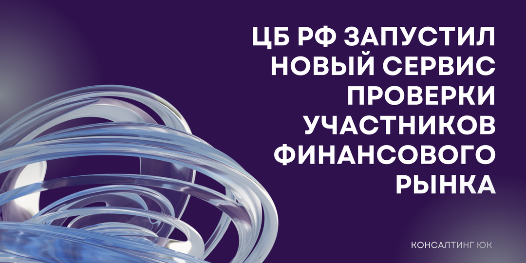 ЦБ РФ запустил новый сервис проверки участников финансового рынка