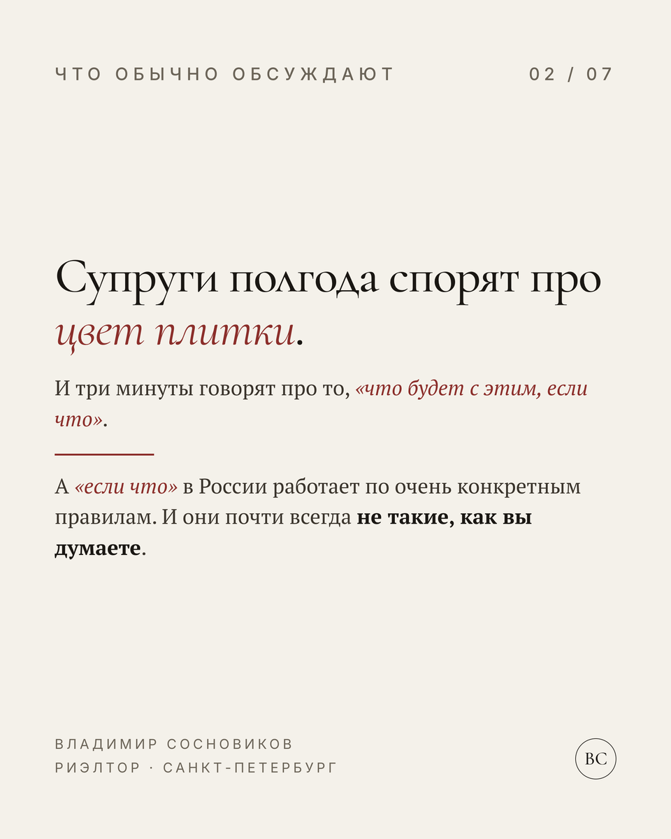 Я часто сталкиваюсь с этим в работе. Люди покупают квартиру, спорят полгода про цвет плитки и метраж кухни, а потом через несколько лет с удивлением обнаруживают: квартира, которую они считали «своей», на самом деле наполовину чужая. Или наоборот, чужая, которую они считали наполовину своей, оказывается совсем не их.