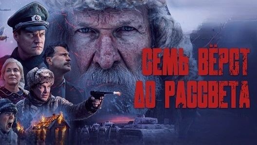 "Семь верст до рассвета". Официальныая афиша.