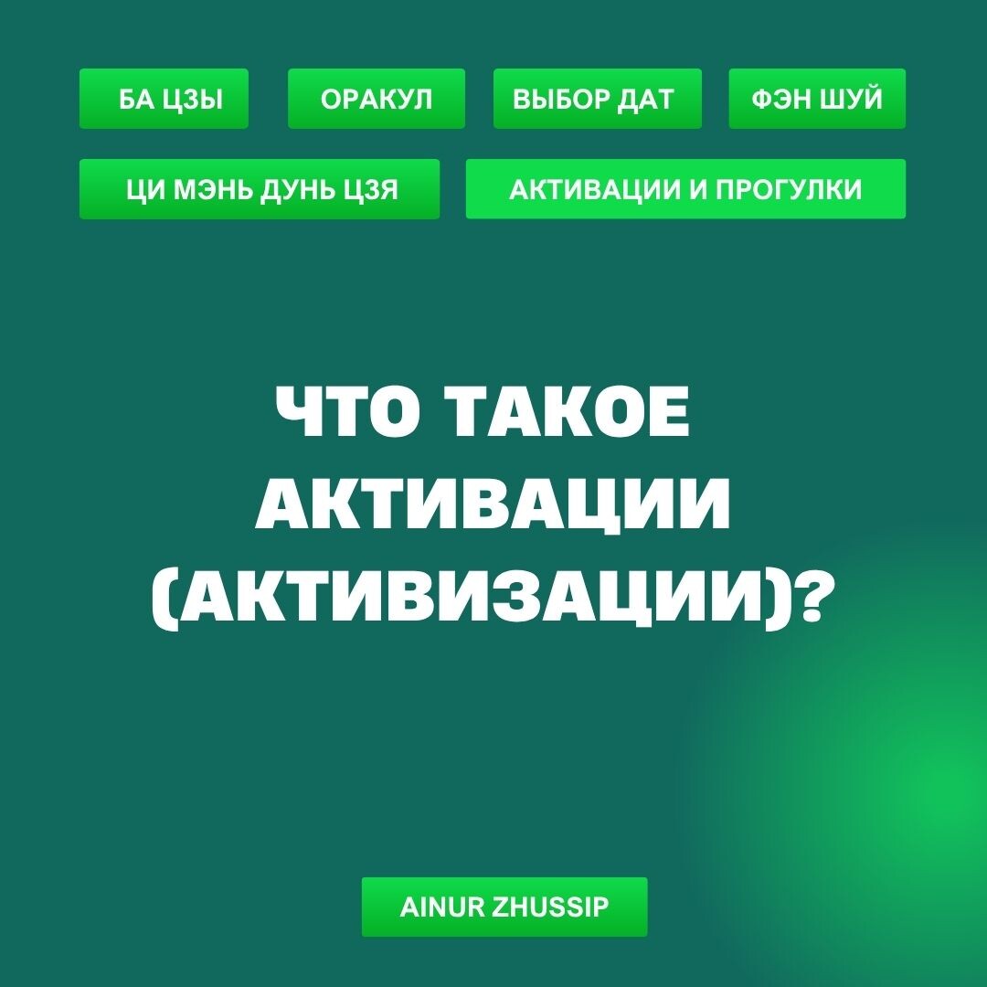 Что такое активации или активизации?
