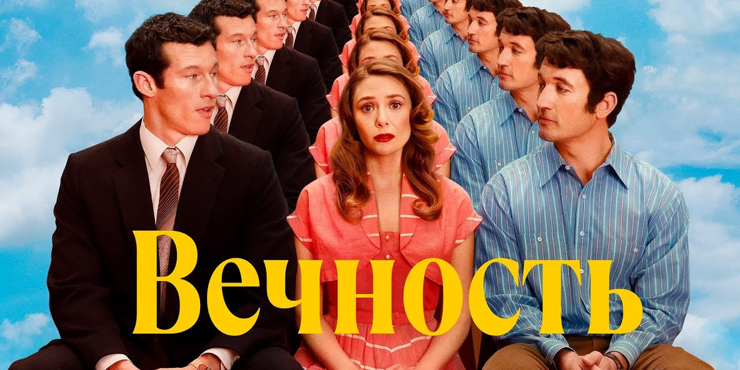 «Вечность» (Eternity, 2025): романтическая комедия о выборе после смерти