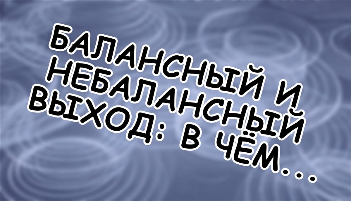 Балансный и небалансный выход: в чём суть и как их соединить? (Источник: Яндекс Картинки)