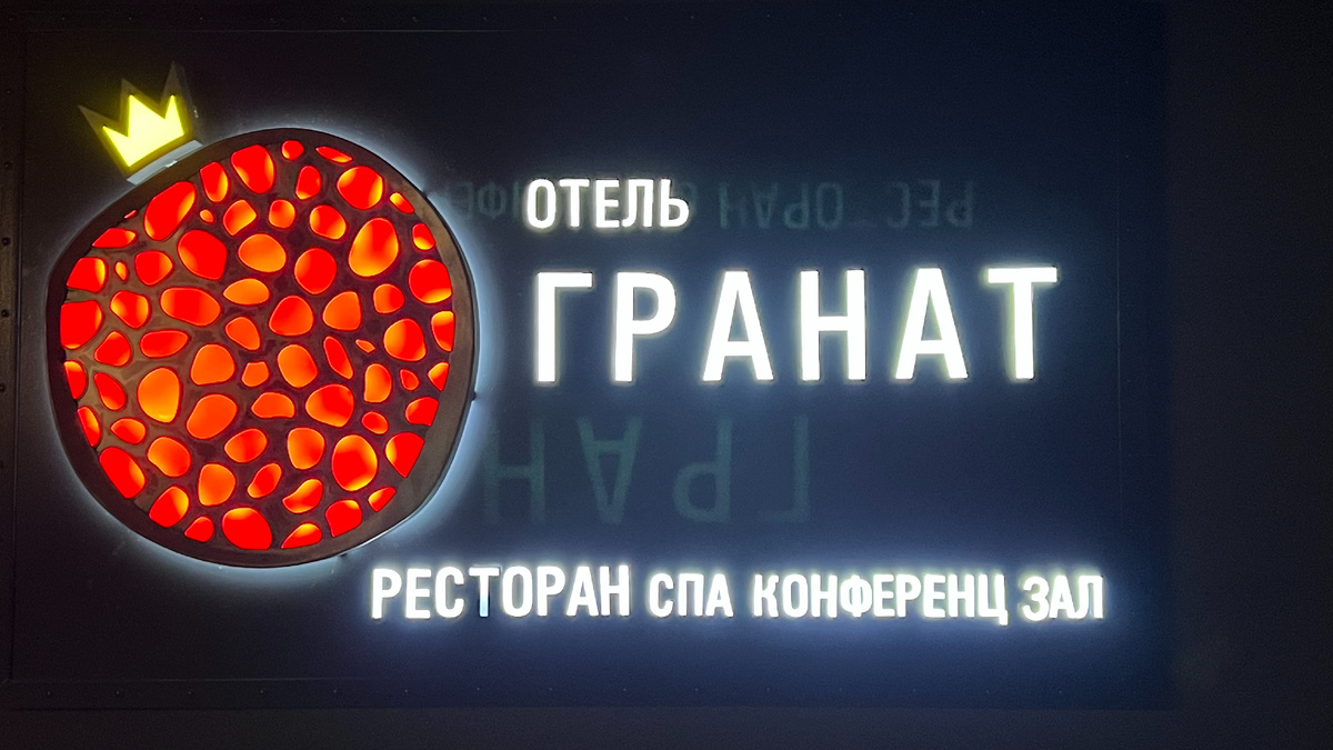 Отель "Гранат" в Минеральных Водах. Фото автора канала