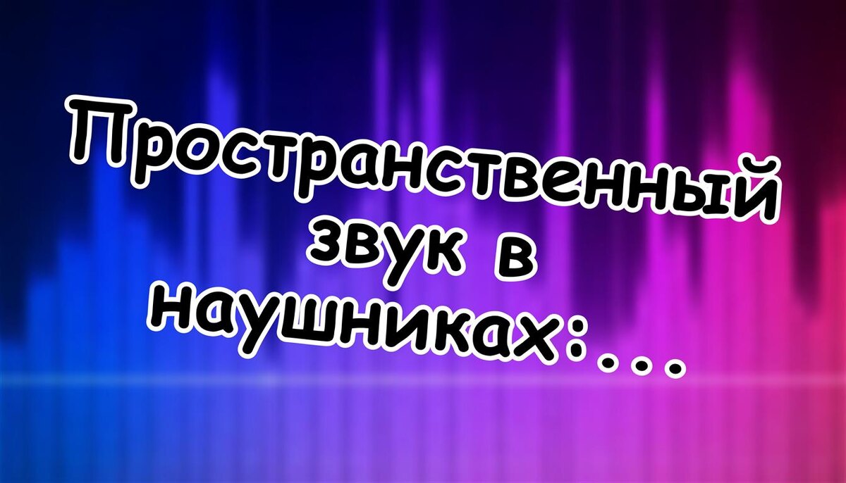 Пространственный звук в наушниках: почему вас обманывает математика (Источник: Яндекс Картинки)
