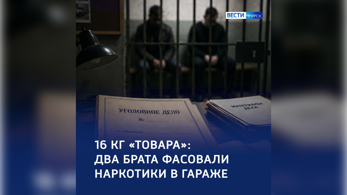    В Курске два брата фасовали наркотики в арендованном гараже