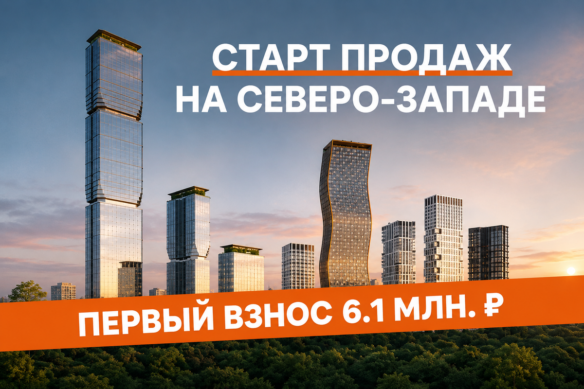 Старт продаж на северо-западе Москвы