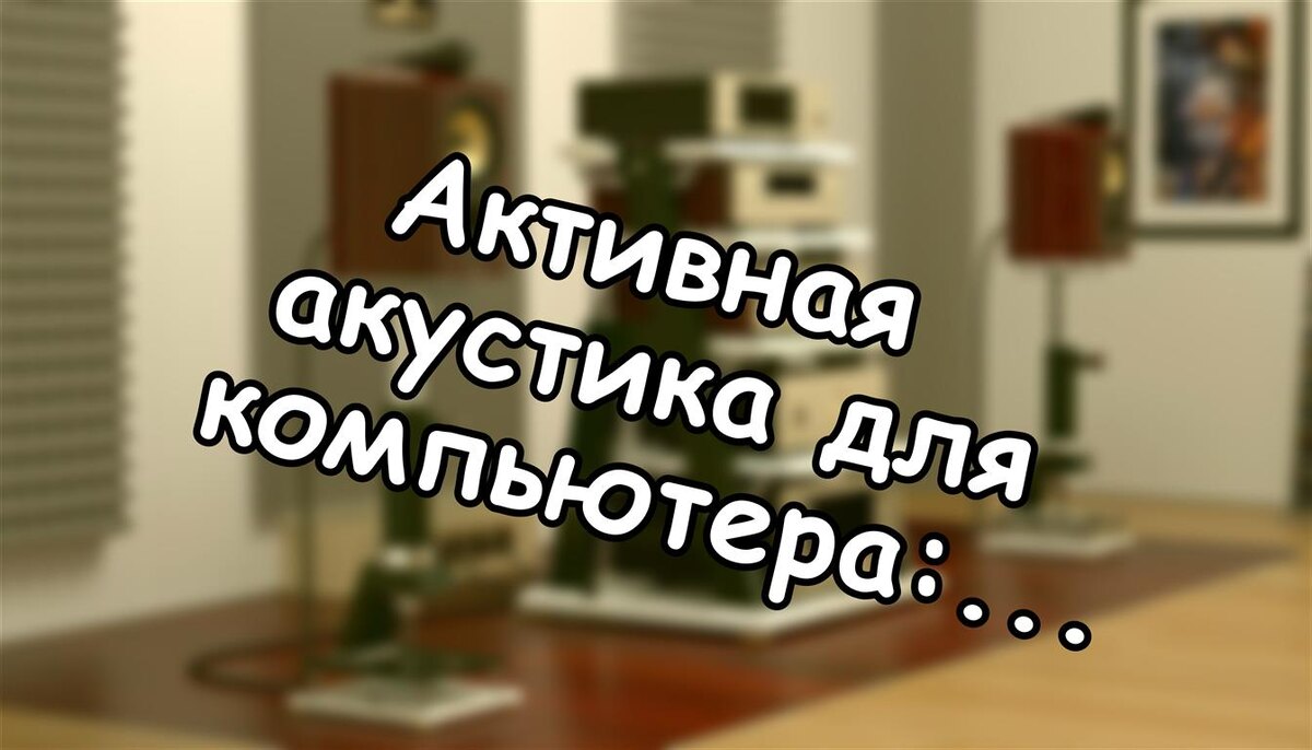Активная акустика для компьютера: Hi-Fi против студийных мониторов (Источник: Яндекс Картинки)