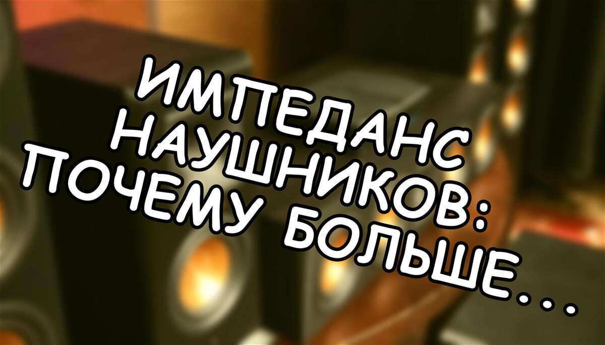 Импеданс наушников: почему больше Ом не значит лучше звук (Источник: Яндекс Картинки)
