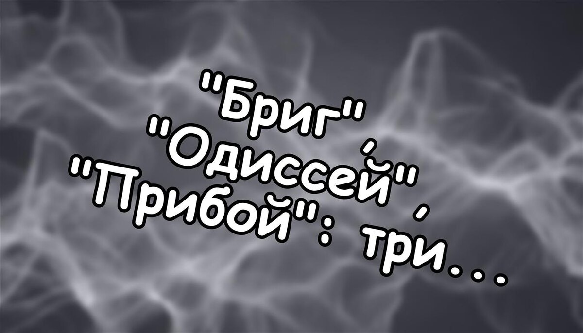 "Бриг", "Одиссей", "Прибой": три легенды советского усилителя (Источник: Яндекс Картинки)
