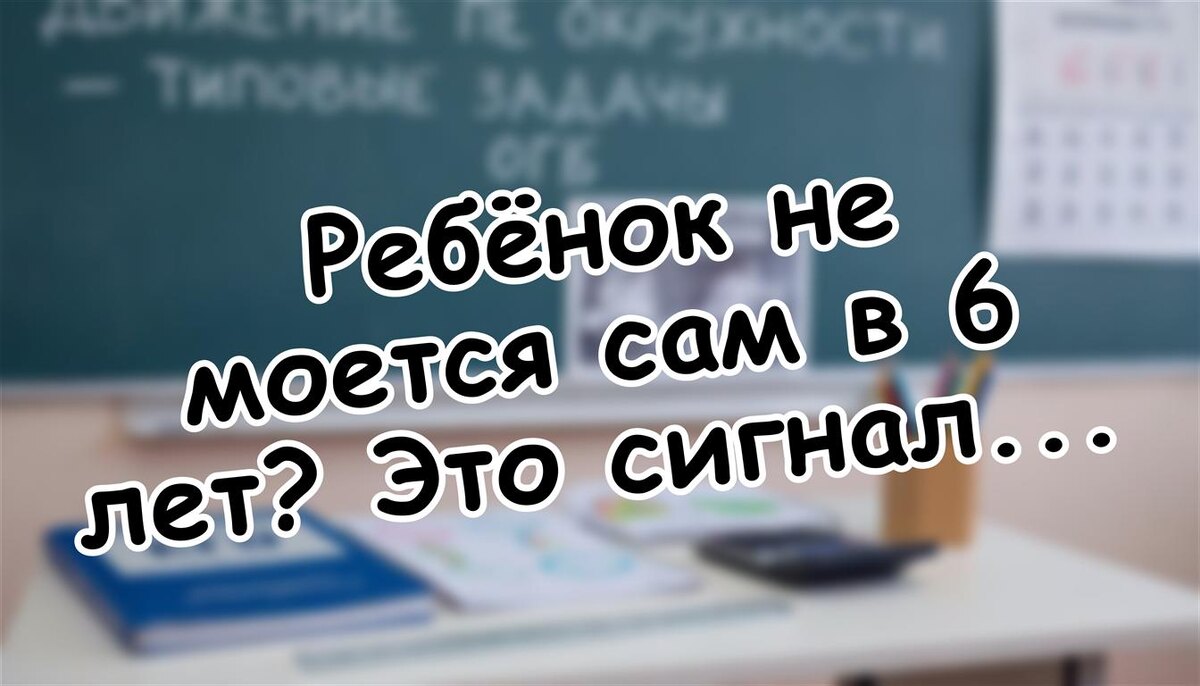 Ребёнок не моется сам в 6 лет? Это сигнал тревоги для мамы (Источник: Яндекс Картинки)