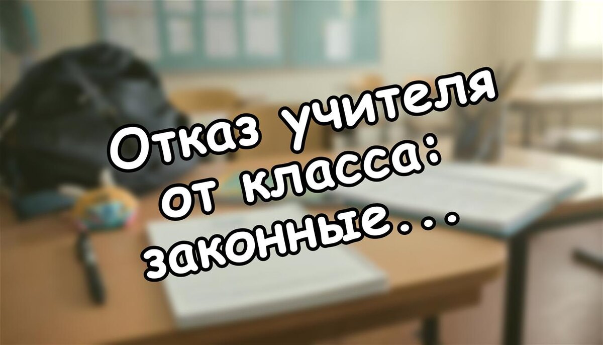 Отказ учителя от класса: законные основания и ваши действия (Источник: Яндекс Картинки)