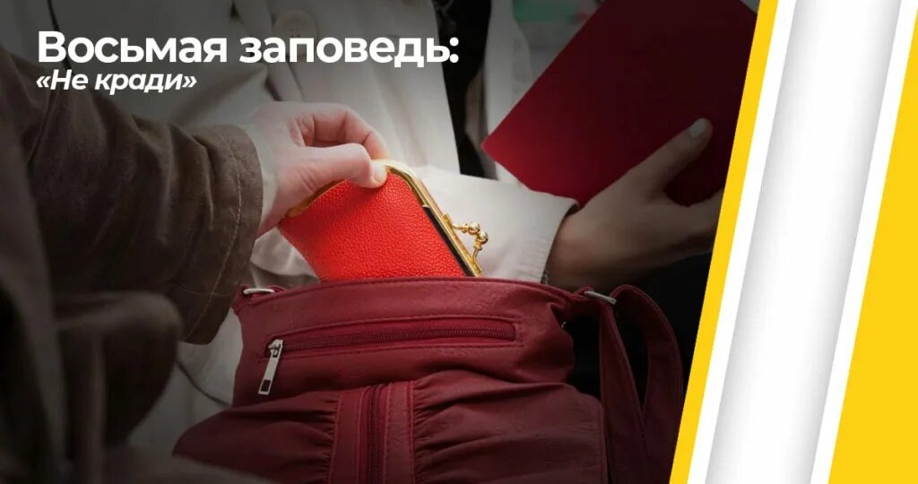 Восьмая заповедь