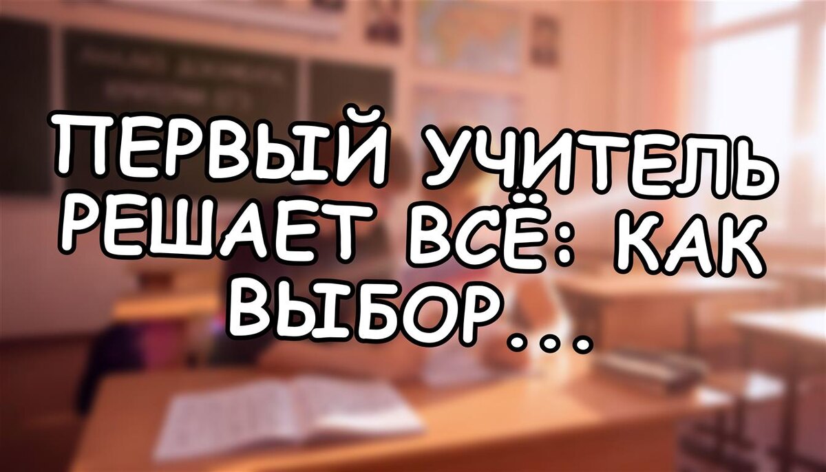 Первый учитель решает всё: как выбор начальной школы влияет на будущее ребёнка (Источник: Яндекс Картинки)