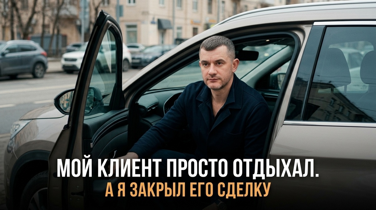 Сегодня закрываю сделку по Geely Monjaro. Клиент в ней не участвовал.
Вообще.